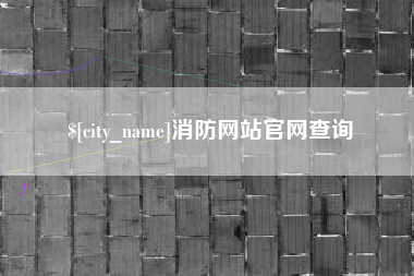 涉县消防网站官网查询