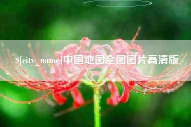 涉县中国地图全图图片高清版