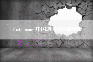 涉县中国地图图片清晰版