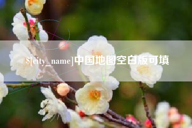 涉县中国地图空白版可填