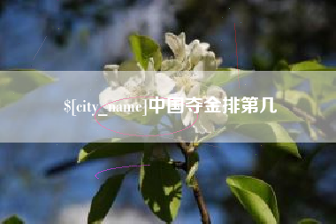 涉县中国夺金排第几
