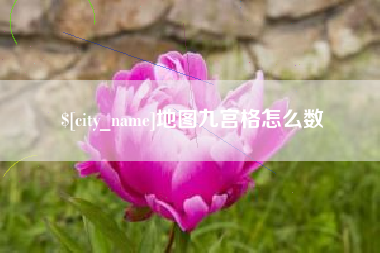 涉县地图九宫格怎么数