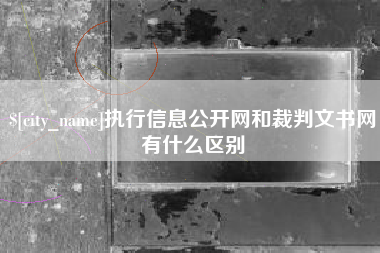 涉县执行信息公开网和裁判文书网有什么区别