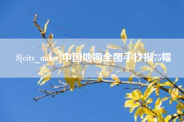 涉县中国地图全图手抄报75幅