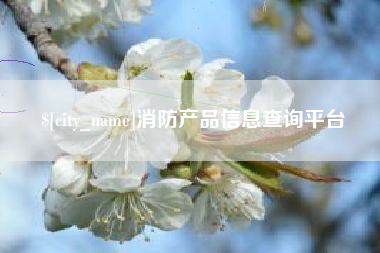 涉县消防产品信息查询平台