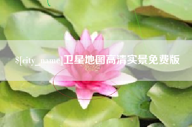涉县卫星地图高清实景免费版
