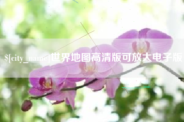 涉县世界地图高清版可放大电子版
