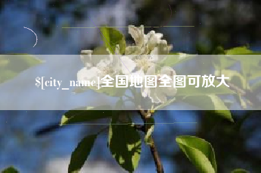 涉县全国地图全图可放大