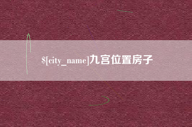 涉县九宫位置房子