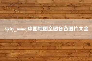 涉县中国地图全图各省图片大全