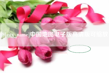 涉县中国地图电子版高清版可缩放