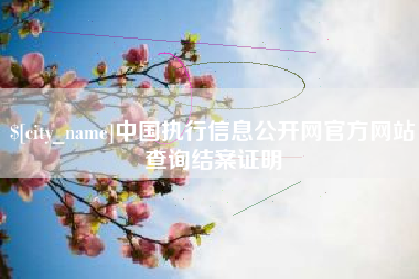 涉县中国执行信息公开网官方网站查询结案证明