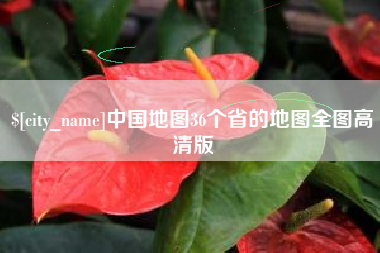 涉县中国地图36个省的地图全图高清版