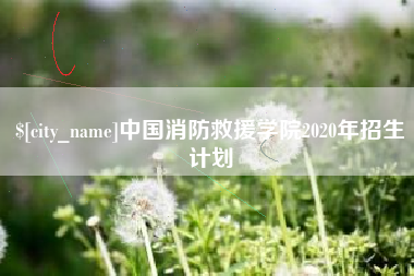 涉县中国消防救援学院2020年招生计划
