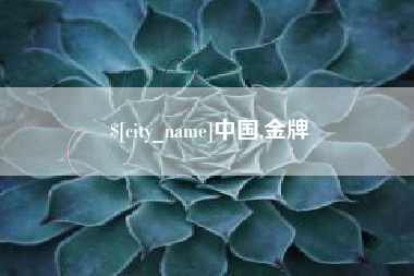 涉县中国,金牌