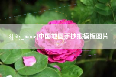 涉县中国地图手抄报模板图片