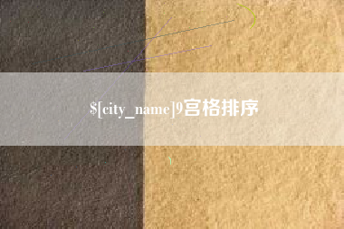 涉县9宫格排序