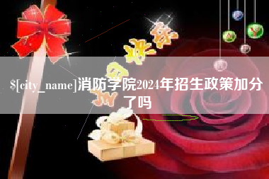 涉县消防学院2024年招生政策加分了吗