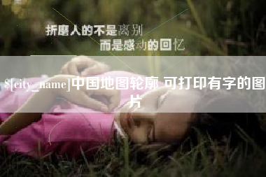 涉县中国地图轮廓 可打印有字的图片