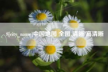 涉县中国地图 全图 清晰 高清晰