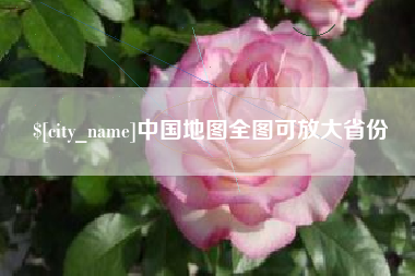 涉县中国地图全图可放大省份
