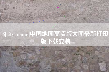 涉县中国地图高清版大图最新打印版下载安装