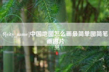 涉县中国地图怎么画最简单图简笔画图片