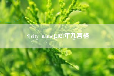 涉县202l年九宫格