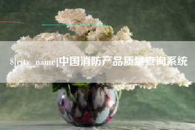涉县中国消防产品质量查询系统