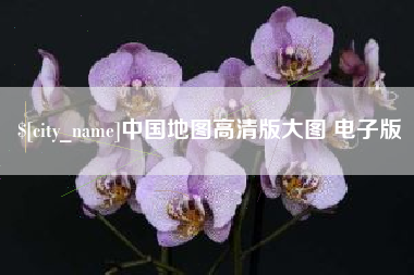 涉县中国地图高清版大图 电子版