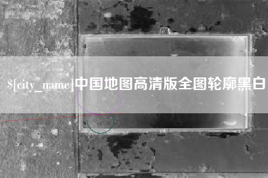 涉县中国地图高清版全图轮廓黑白