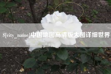 涉县中国地图高清版大图详细世界