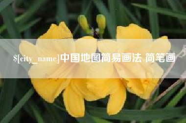 涉县中国地图简易画法 简笔画