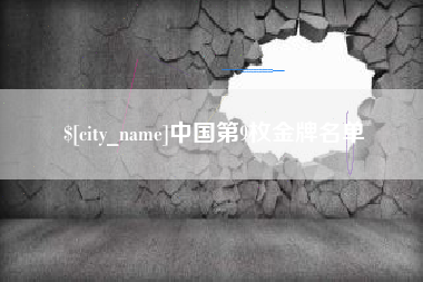 涉县中国第9枚金牌名单