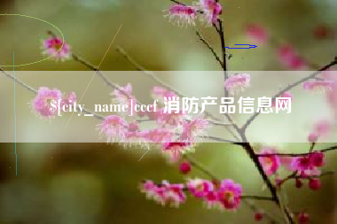 涉县cccf 消防产品信息网