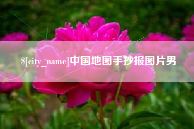 涉县中国地图手抄报图片男