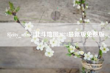 涉县北斗地图2024最新版免费版