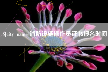 涉县消防设施操作员证书报名时间
