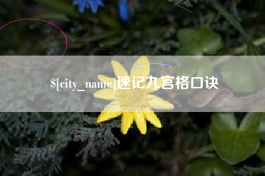涉县速记九宫格口诀
