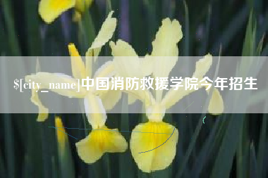 涉县中国消防救援学院今年招生