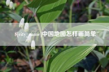 涉县中国地图怎样画简单