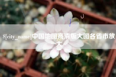 涉县中国地图高清版大图各省市放大