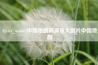 涉县中国地图高清版大图片中国地图