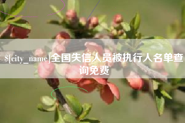 涉县全国失信人员被执行人名单查询免费