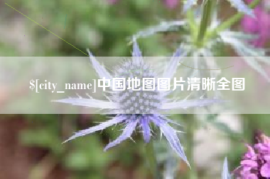 涉县中国地图图片清晰全图