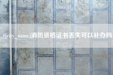 涉县消防资格证书丢失可以补办吗