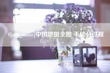 涉县中国地图全图 手绘分过程
