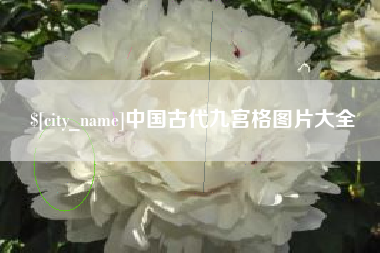 涉县中国古代九宫格图片大全