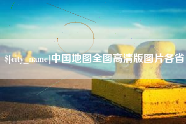 涉县中国地图全图高清版图片各省