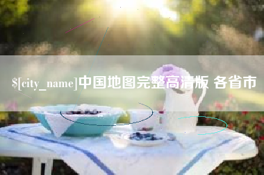 涉县中国地图完整高清版 各省市